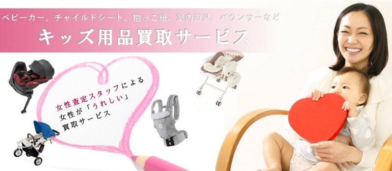 リライフクラブ『キッズ用品買取サービス』情報サイト